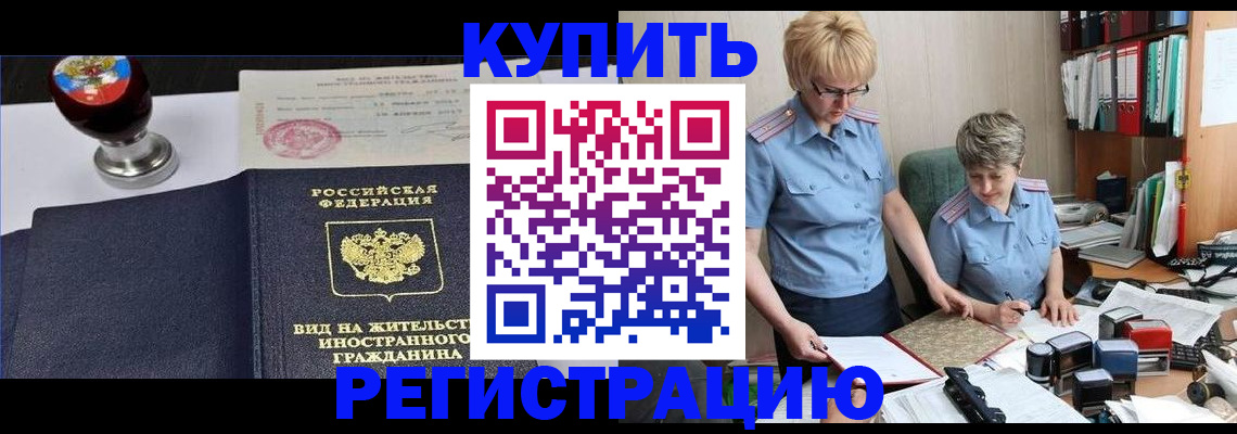 временная прописка в Светлогорске